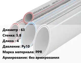 Труба полипропиленовая 63 s=5.8 L=4 Ру10 PPR без армирования